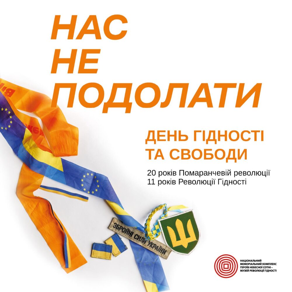 Сьогодні День Гідності та Свободи.