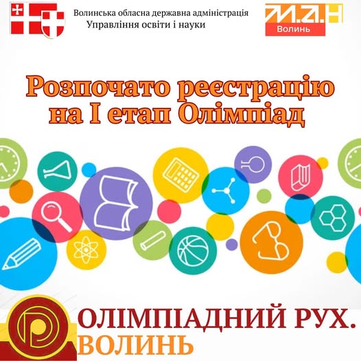 Олімпіадний рух на Волині стартує!