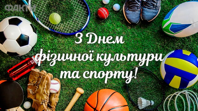 День фізичної культури і спорту