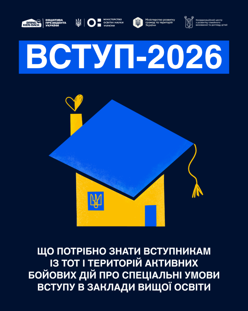 Щодо вступу дітей та молоді з тимчасово окупованих територій України до закладів вищої освіти