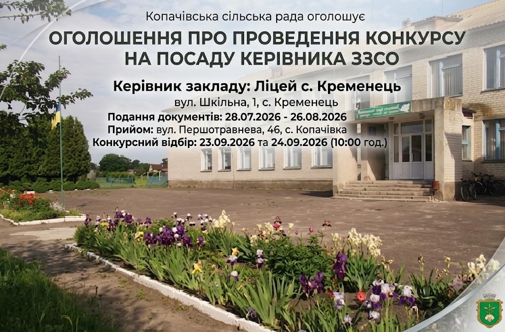 Оголошення про проведення конкурсів на посаду керівника ЗЗСО Копачівською сільською радою
